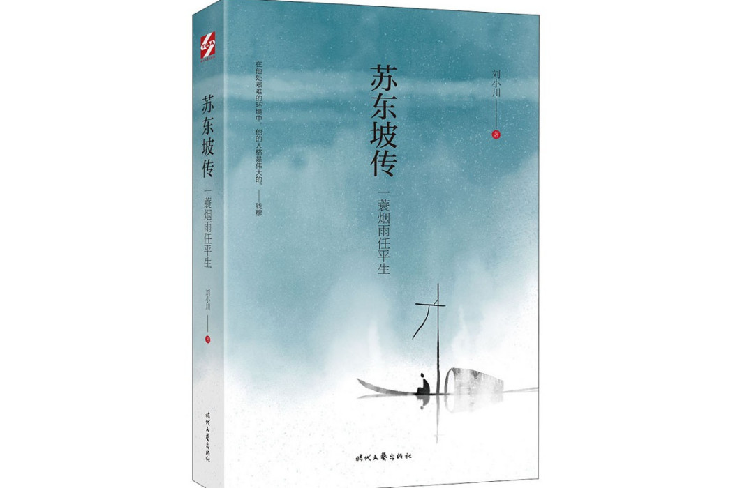 蘇軾傳(2020年時代文藝出版社出版的圖書) 蘇軾傳(2020年時代文藝出版社出版的圖書)
