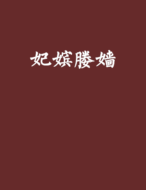 妃嬪媵嬙 妃嬪媵嬙