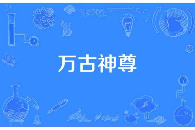 萬古神尊(星火燎原所著小說) 萬古神尊(星火燎原所著小說)