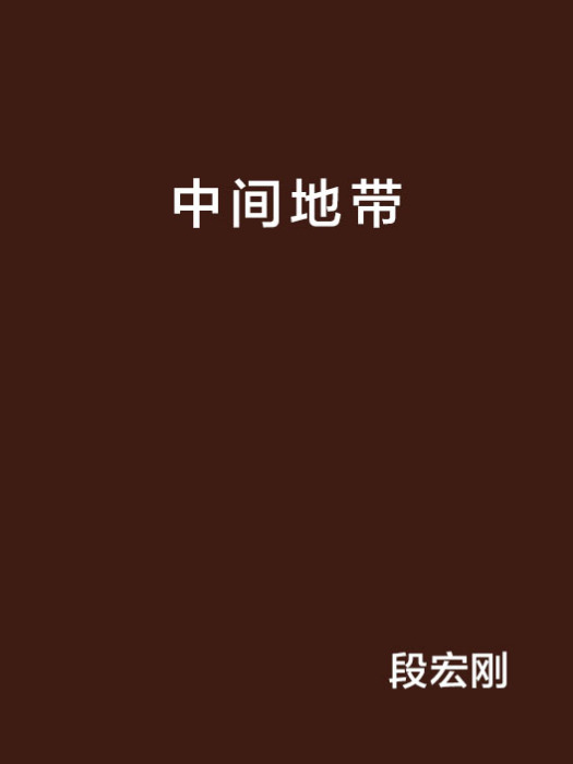 中間地帶(中篇小說) 中間地帶(中篇小說)
