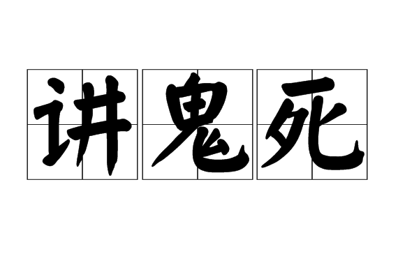 講鬼死 講鬼死