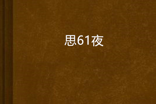 思61夜 思61夜