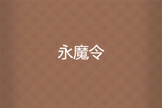 永魔令 永魔令