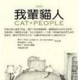 我輩貓人 我輩貓人