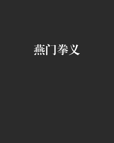 燕門拳義 燕門拳義
