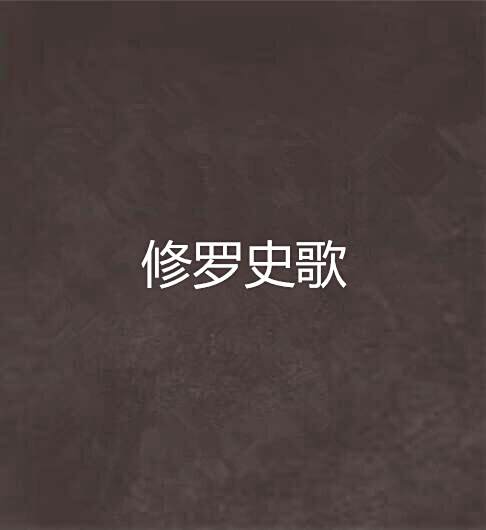 修羅史歌