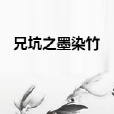 兄坑之墨染竹 兄坑之墨染竹