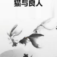 貓與良人 貓與良人