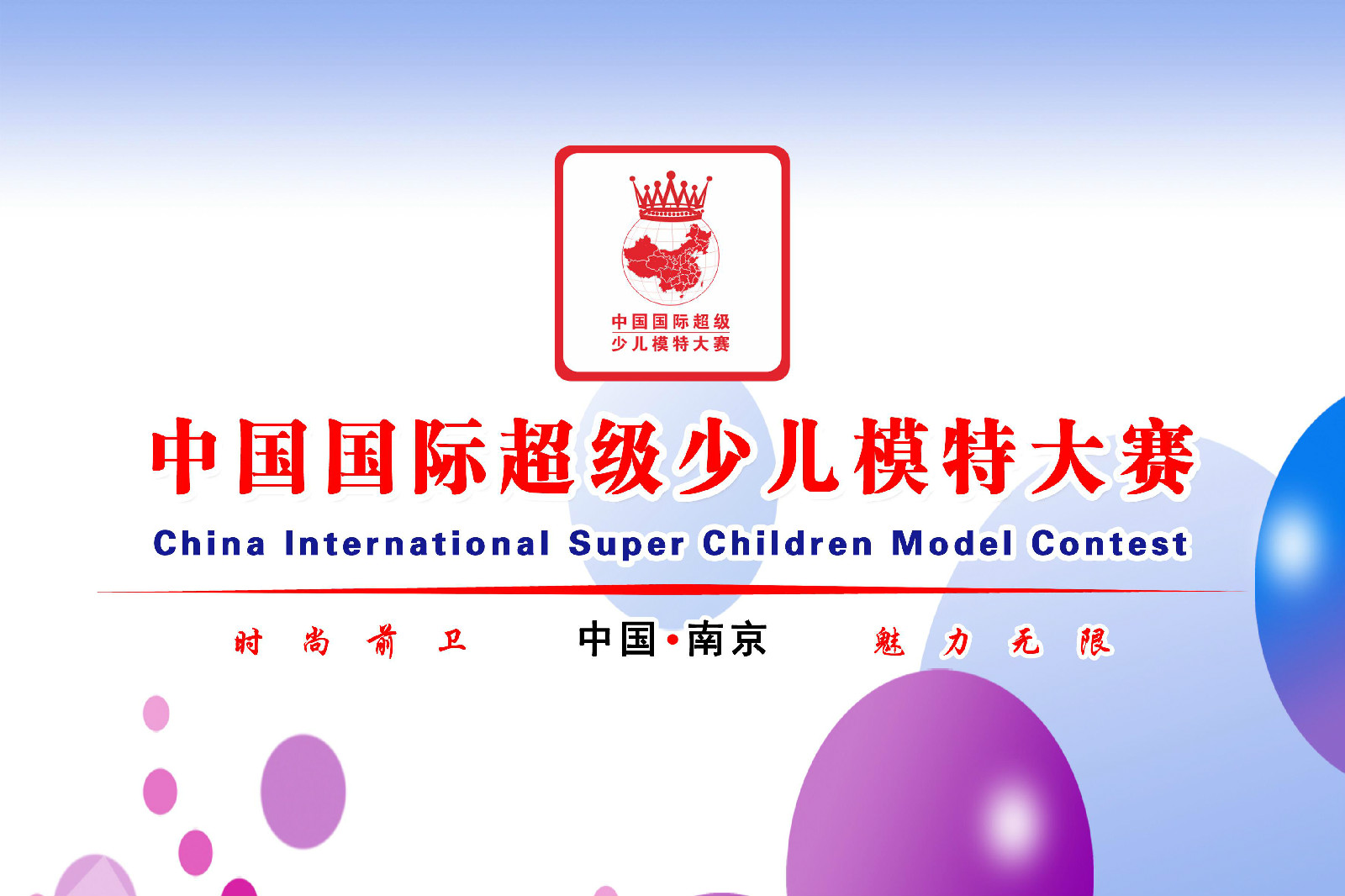 安慶國際超級少兒模特大賽