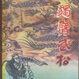 獨臂武松 獨臂武松