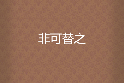 非可替之