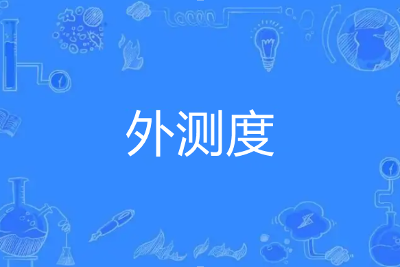 外測度 外測度