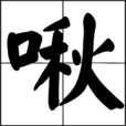 啾(詞語) 啾(詞語)