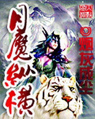 月魔縱橫 月魔縱橫