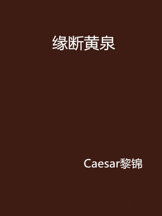 緣斷黃泉