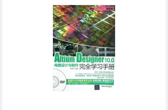 Altium Designer 10.0電路設計與製作完全學習手冊
