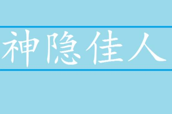 神隱佳人 神隱佳人