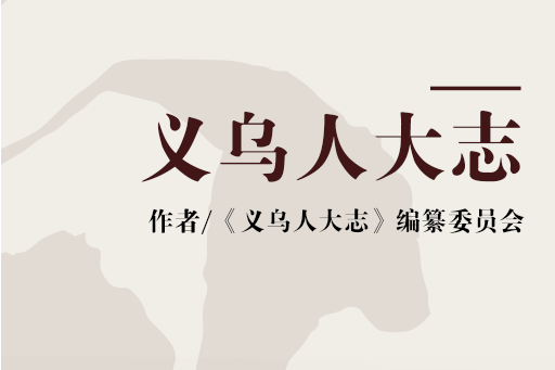 義烏人大志 義烏人大志