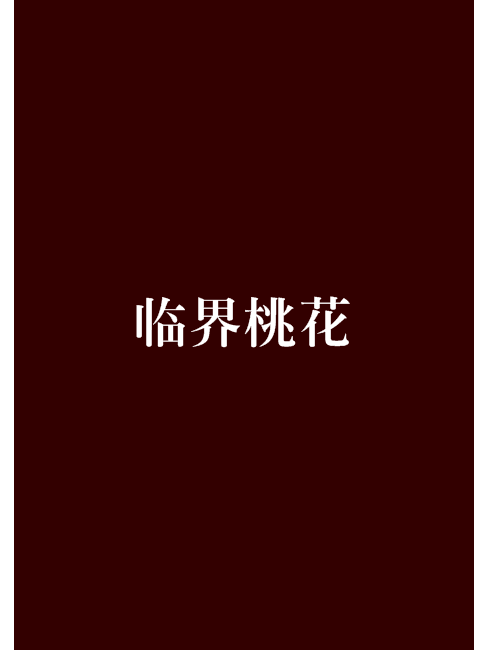 臨界桃花 臨界桃花