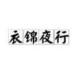 衣錦夜行(詞語釋義) 衣錦夜行(詞語釋義)