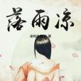 落雨涼 落雨涼