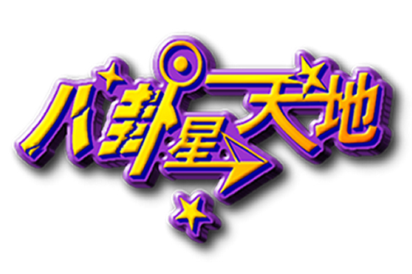 八卦星天地 八卦星天地