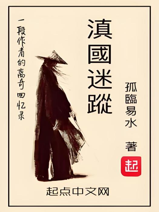 滇國迷蹤 滇國迷蹤