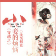 雲是夢中殤 雲是夢中殤
