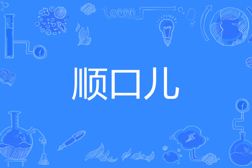順口兒 順口兒