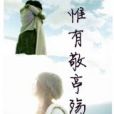 惟有敬亭殤 惟有敬亭殤