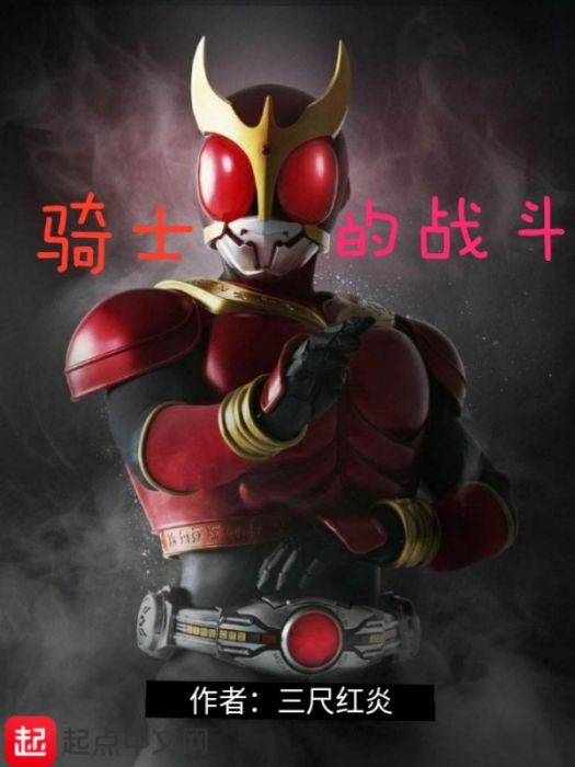 騎士的戰鬥 騎士的戰鬥