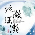 絕瀲玉灩 2 絕瀲玉灩 2