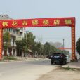 楊店鎮(桃花古驛) 楊店鎮(桃花古驛)