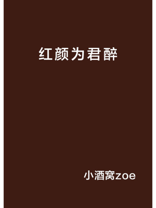 紅顏為君醉 紅顏為君醉
