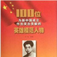100位為新中國成立作出突出貢獻的英雄模範人物：夏明翰