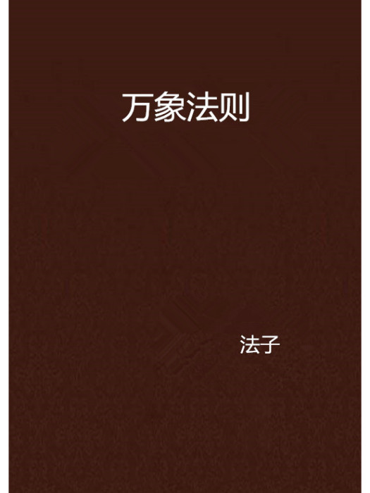 萬象法則 萬象法則