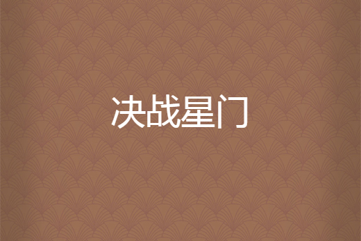 決戰星門 決戰星門