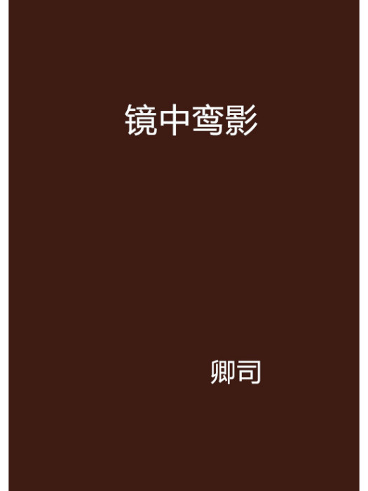 鏡中鸞影 鏡中鸞影