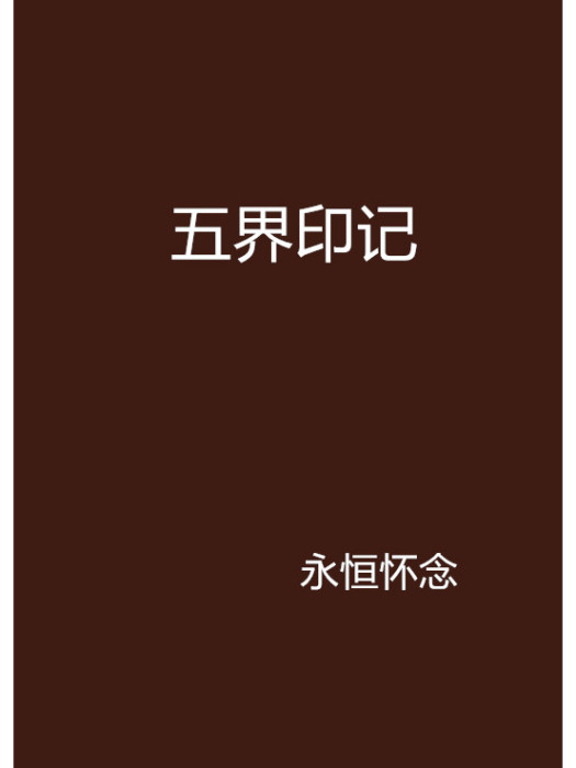 五界印記 五界印記