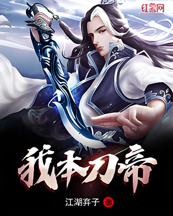 我本刀帝 我本刀帝