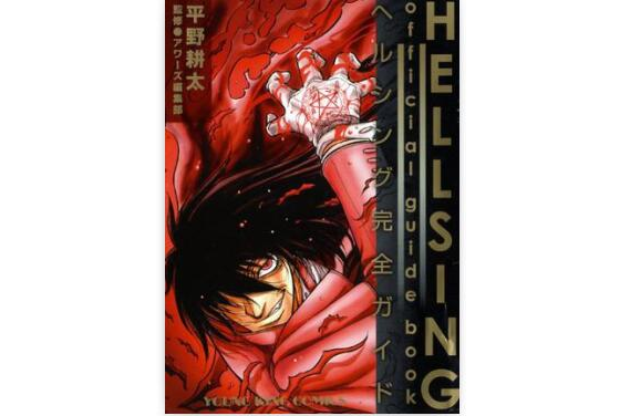 HELLSING official guide book―ヘルシング完全ガイド