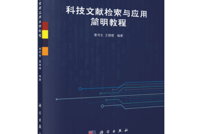 科技文獻檢索與套用簡明教程(2016年科學出版社出版的圖書)