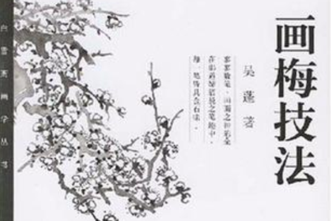畫梅技法 畫梅技法