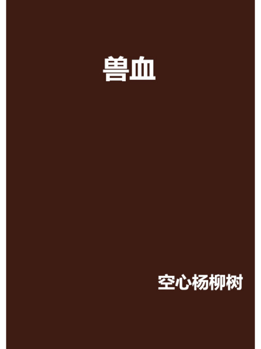 獸血 獸血