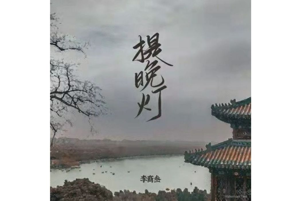 提晚燈 提晚燈