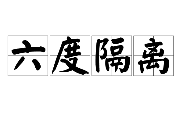 六度隔離 六度隔離