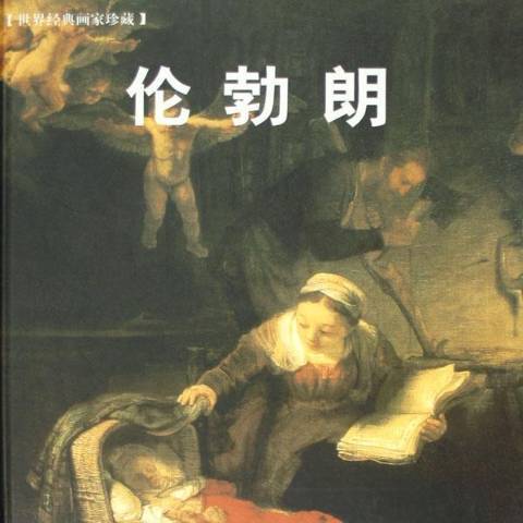 倫勃朗(2004年世界圖書出版公司出版的圖書) 倫勃朗(2004年世界圖書出版公司出版的圖書)