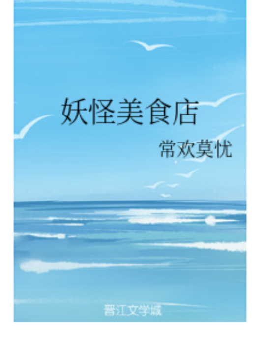妖怪美食店 妖怪美食店