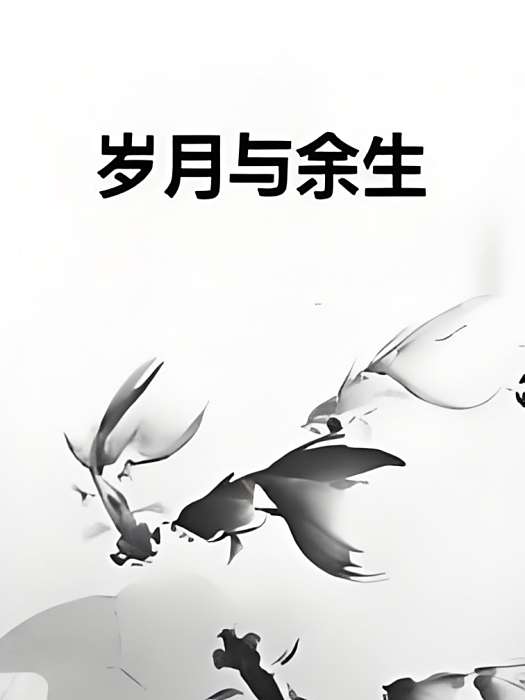 歲月與餘生 歲月與餘生
