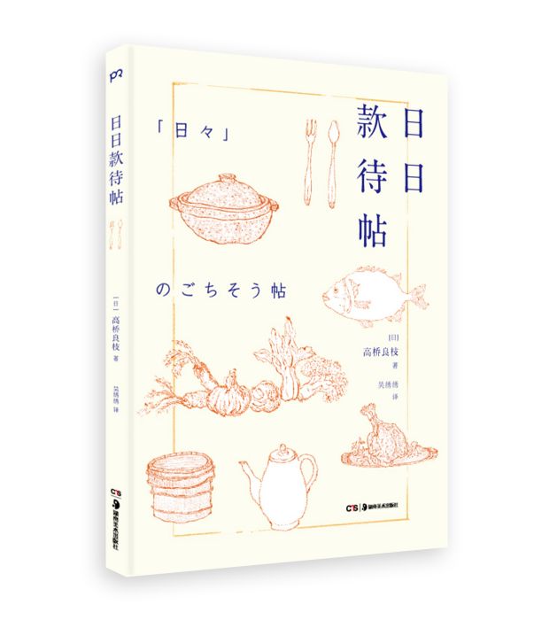 日日款待帖 日日款待帖
